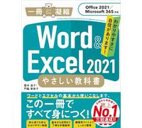 Word & Excel 2021 やさしい教科書［Office 2021／Microsoft 365対応］