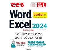できるWord&Excel 2024 Copilot対応 Office 2024&Microsoft 365版