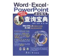 Word.Excel.PowerPoint办公技巧查询宝典(Office 2010版) 刘健忠 张铁军 魏勇 【新华书店 品质无忧】