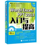 Word Excel PPT 2013入门与提高 龙马高新教育 9787115408853