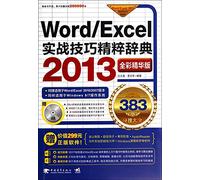 Word/Excel2013实战技巧精粹辞典 无 9787515324210 新华书店 精品推荐 购物无忧