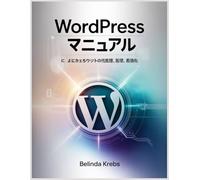 WordPress ユーザーマニュアル: WordPress によるウェブサイトの効率的な作成、管理、最適化
