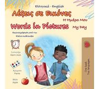Words in Pictures - My Day (Greek English Bilingual Children's Book)