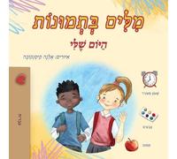 Words in Pictures - My Day (Hebrew Children's Book)