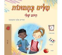 Words in Pictures - My Day (Hebrew Children's Book)