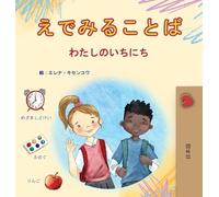 Words in Pictures - My Day (Japanese Children's Book)