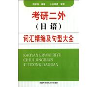 Words selection and sentence pattern of second language(Japanese) for postgraduate exam (Chinese Edition)