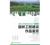 Works appreciation for landscape engineering construction (2nd edition)/landscape engineering construction technology series (Chinese Edition)