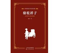 World Classic Literature: Master Translations - Rickshaw Boy/¿¿¿¿¿¿¿¿¿¿·¿¿¿¿