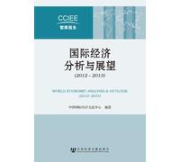 WORLD ECONOMIC ANALYSIS & OUTLOOK(2012~2013) (Chinese Edition)