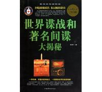 World Espionage and Uncovering Secrets of Famous Spies (Chinese Edition)