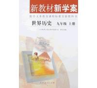 World History Education - New Textbook and Learning Plan the 1st Volume of Grade9 (Chinese Edition)