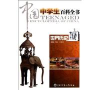World History--Encyclopedia of Chinese High School Students (Chinese Edition)