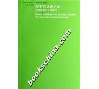 World or between heaven and earth: classical view of Chinese thinking (Chinese Edition)