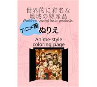 世界的に有名な 地域の特産品 アニメ風 ぬりえ: World-renowned local products Anime-style coloring page