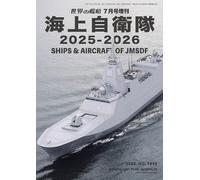World's Ships: Japan Maritime Self-Defense Force 2025-2026 July 2025 Special ...