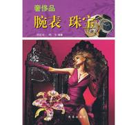 Wristwatch & JewelryLuxury (Chinese Edition)