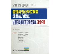 Writing Section-Explanation of Test Categorization and Key Points of Comprehensive Ability Test for Management Major-2013 Edition (Chinese Edition)