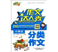 Writing Talent-Classified Composition of Elementary School Students (Chinese Edition)