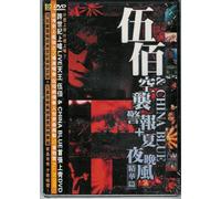Wu Bai & China Blue / Air Raid & Summer Night Concert Collection