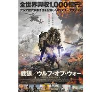 Wu Jing - Wolf Warrior 2 [Edizione: Giappone]