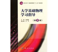 Wuhan University. regular higher education Eleventh Five-Year Plan textbook: University of Basic Physics Study Guide (2nd Edition)