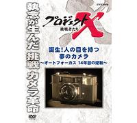 プロジェクトX 挑戦者たち 誕生！人の目を持つ夢のカメラ ～オートフォーカス 14年目の逆転～ [DVD]
