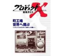 プロジェクトX 挑戦者たち Vol.14 町工場、世界へ翔ぶ [DVD]