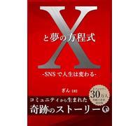 【Xと夢の方程式】0からでもSNSで人生は変わる 副業初心者のサラリーマン、主婦がインフルエンサーに: コミュニティから生まれた奇跡のストーリー 再現性バツグン！無名からX（Twitter）フォロワー1000人までのロードマップ