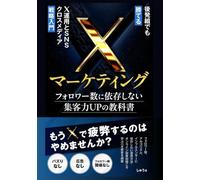 Xマーケティング フォロワー数に依存しない集客力UPの教科書: X（Twitter）運用とSNSクロスメディア戦略入門 フォロワー数・アルゴリズム・インフルエンサーに依存しないSNS運用方法【オンライン起業】