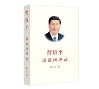 XI JINPING : THE GOVERNANCE OF CHINA V (EN CHINOIS TRADICTIONNEL)