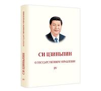 Xi Jinping: The Governance of China Volume Four (Russian Version)