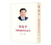 Xi Jinping: The Governance of China Volume Three (Japanese Version) (Japanese Edition)