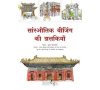 Xiaocha Yuan Sketches of Classic Beijing (Hindi Edition) (Tascabile)
