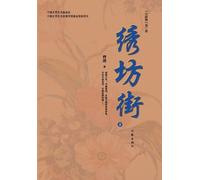 曾理 绣坊街（下册） Xiu Fang Street (Volume 2) (Tascabile)