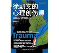 Xu Kaiwen's Course on Psychological Trauma: Breaking Through the Darkest Moments of the Mind/¿¿¿¿¿¿¿¿¿¿¿¿¿¿¿¿¿¿¿