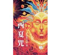雪漠 Xuemo Curses of the Kingdom of Xixia (Copertina rigida) Soul Trilogy