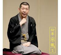 æŸ³亭å¸‚馬1 ã€ŒçŒ«忠ã€ã€Œå°†æ£‹ã®殿æ§˜ã€-ã€Œæœæ-¥å人ä¼šã€ãƒ©ã‚¤ãƒ-ã‚·ãƒªãƒ¼ã‚º62