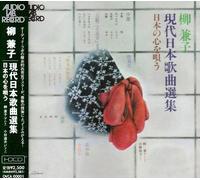 æŸ³å…¼å ç¾代æ-¥æœ¬æŒæ›²é¸é›†/æ-¥æœ¬ã®å¿ƒã‚’å”„ã†