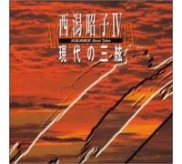 西æ½Ÿæ˜å4ï½žç¾代ã®ä¸‰çµƒï½ž