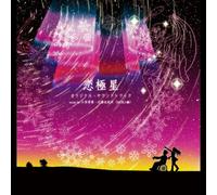 æ‹極æ˜Ÿã‚ªãƒªã‚¸ãƒŠãƒ«ãƒ»ã‚µã‚¦ãƒ³ãƒ‰ãƒˆãƒ©ãƒƒã‚¯