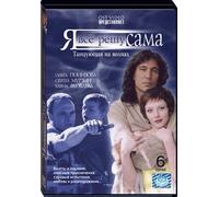 Ya vse reshu sama. Film 1. Tantsuyushchaya na volnah (2 DVD)