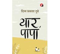 Yaar Papa । यार पापा [ दिव्य प्रकाश दुबे का नया उपन्यास ]