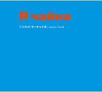 mayddle – Yah-Chaika Movie – Colonna sonora originale – Import