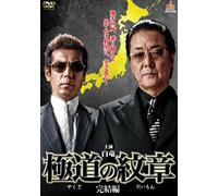 Yakuza No Daimon Kanketsu Hen