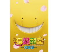 Yamada Ryosuke - Eiga Assassination Classroom-Sotsugyou Hen- Special Edition (4 Blu-Ray) [Edizione: Giappone]