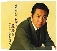 Yamamoto, Joji - Na Mo Nai Hana Ni Kanpai O