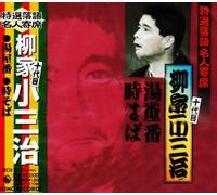 Yanagiya Kosanji 10t - Yuyaban/Toki Soba