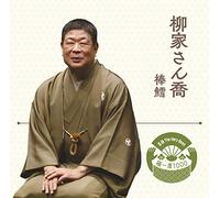 YANAGIYA,SANKYO - Rakugo The Very Best Kiwami Is000 Yanagiya Sankyo