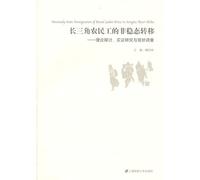 Yangtze River Delta, the non-steady-state transfer of migrant workers: theoretical studies, empirical research and Investigation (Paperback)